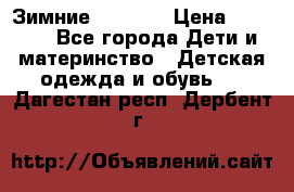 Зимние  Viking › Цена ­ 1 500 - Все города Дети и материнство » Детская одежда и обувь   . Дагестан респ.,Дербент г.